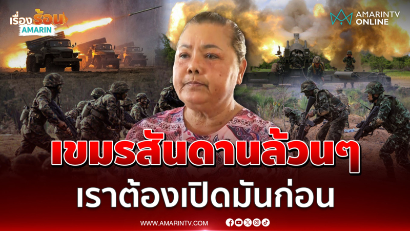 ชาวสระแก้ว จี้กองทัพเปิดเขมรก่อน ไม่ต้องรอมันเปิด