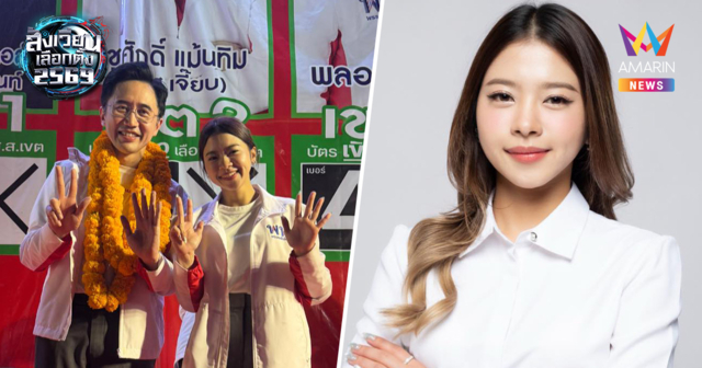 ศาลฎีกาสั่งถอนชื่อ ชญานันท์ ผู้สมัครเพื่อไทย ราชบุรีเขต3 ปมถือหุ้นสื่อ