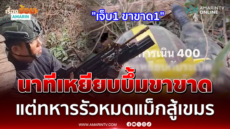 เรื่องเล่าสมรภูมิรบ! เนิน 400 สู้เดือด ทหารเสียขาแต่ยังสู้ยิบตา