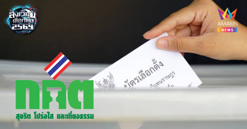 เช็กก่อนกา! เปิด 7 รายชื่อผู้สมัคร สส. ถูกศาลฎีกาสั่งถอนชื่อ