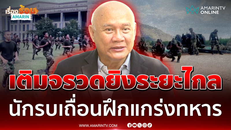 พร้อมรบใหญ่มีนาคม! แฉเขมรซื้อจรวดยิงไกล-นักรบรับจ้างฝึกแกร่งทหาร