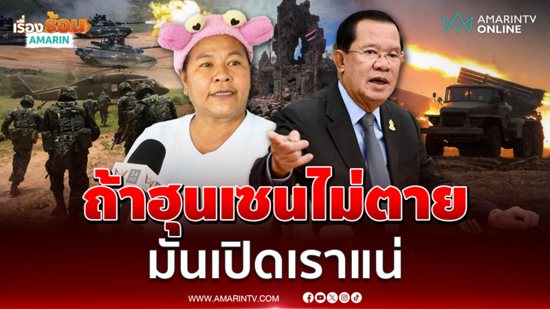 เจ๊เอ๋ เชื่อ ถ้าฮุนเซนยังไม่ตาย มันเปิดเราแน่นอน