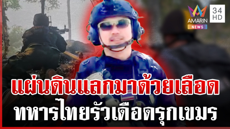 บันทึกความทรงจำนักรบ! ย้อนนาทีทหารไทยสาดกระสุนกันเขมรตีโต้