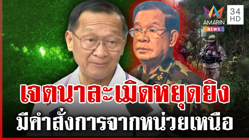 พลโทกนกเชื่อมีคำสั่งจากผู้นำ เขมรประชิดไทยกลางดึก 