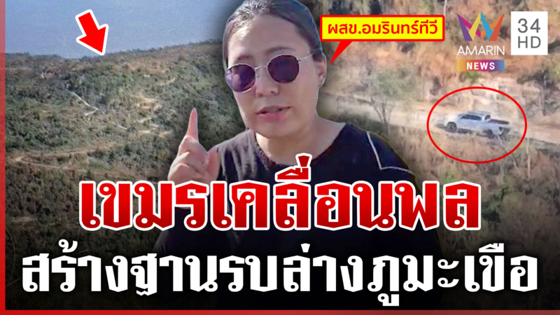 จับตาเขมรสร้างฐานรบล่างภูมะเขือ