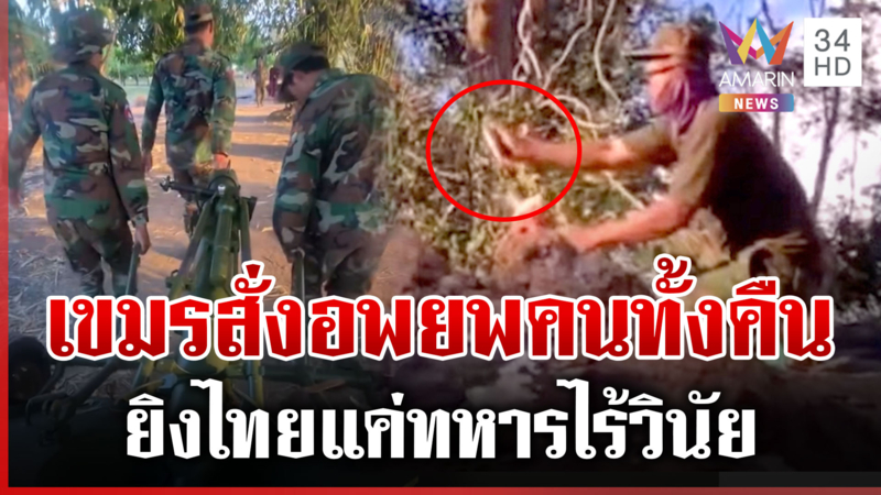 เสียงปืนแตกภูผาเหล็กเขมรไร้วินัย พิรุธโผล่สั่งอพยพชาวบ้านทั้งคืน