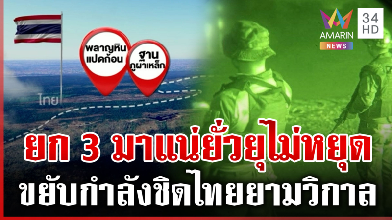 จับตายก 3 เขมรยั่วยุไม่หยุด ขยับกำลังเวลากลางคืนประชิดแดนไทย