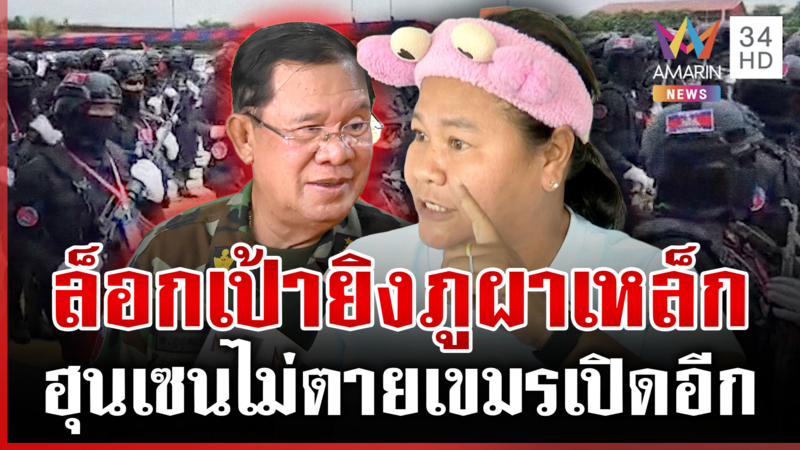 ส่อระอุ!เขมรไร้วินัยยิงไทยกลางดึก ดาหน้าซัดฟังไม่ขึ้นชายแดนมั่นใจดึงรบ