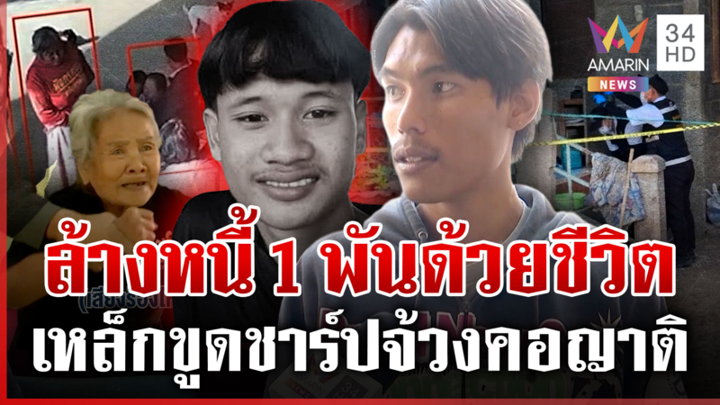 เปิดชนวนเหตุหนุ่มจ้วงญาติดับ คนตายมีห่วงโผล่สิงร่างป้า