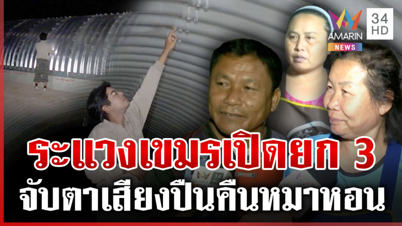 เกาะติดชายแดน! ชาวบ้านผวา หวั่นเขมรเปิดยก 3 ก่อนเลือกตั้งล่วงหน้า