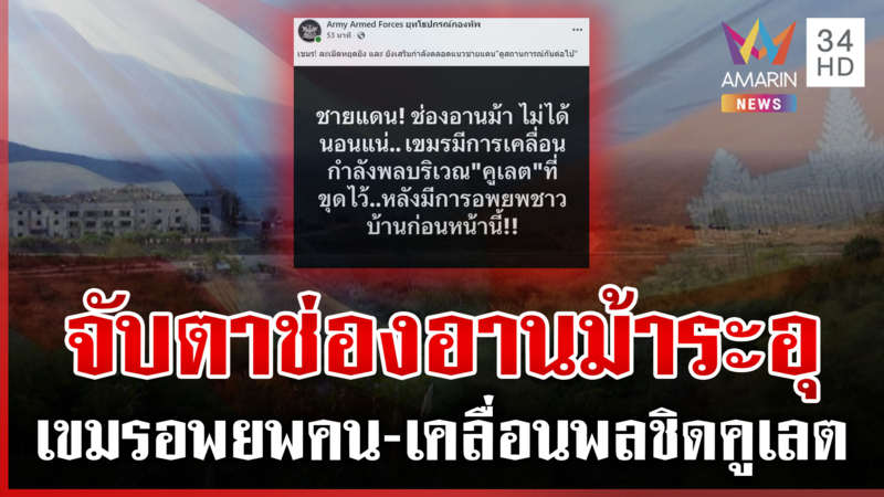 แฉเขมรเคลื่อนกำลังพลแนวคูเลตใหม่ จับตาช่องอานม้าระอุ