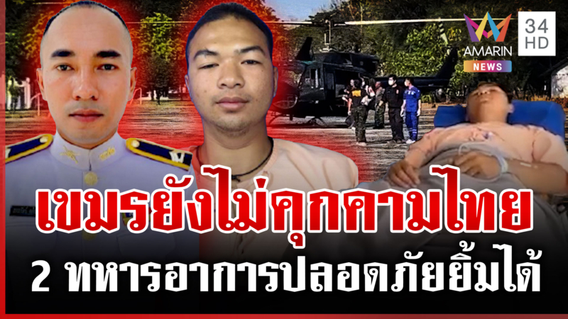 เขมรยังไม่คุกคาม! กองทัพยันเหตุไฟลามบึ้มอานม้าทำ 2 ไทยทหารเจ็บ