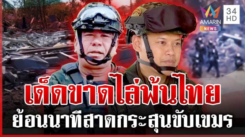 เปิดเบื้องหลังสนามรบเดือด! ไทยเด็ดขาดไม่ถึงวันไล่เขมร