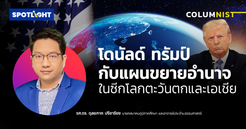 โดนัลด์ ทรัมป์ กับแผนขยายอำนาจของสหรัฐอเมริกาในซีกโลกตะวันตกและเอเชีย