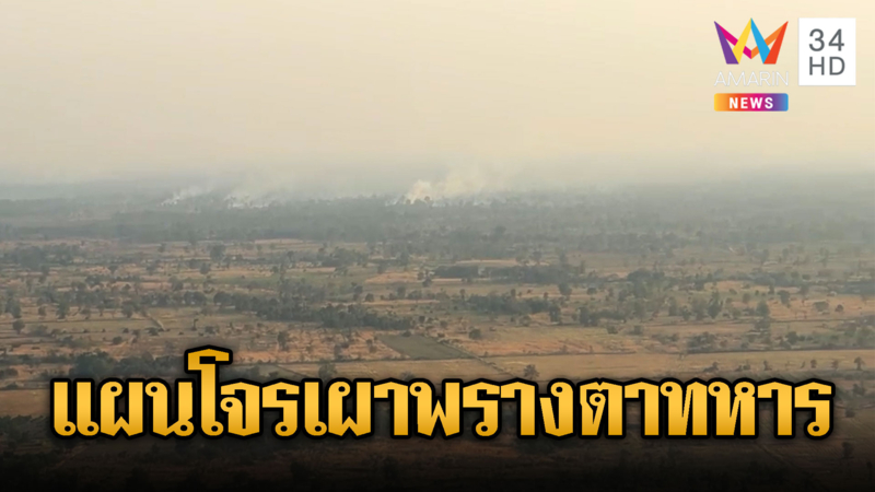 เขมรยังเผาไม่หยุด! สร้างม่านควันพรางตาปกปิดภารกิจบางอย่าง
