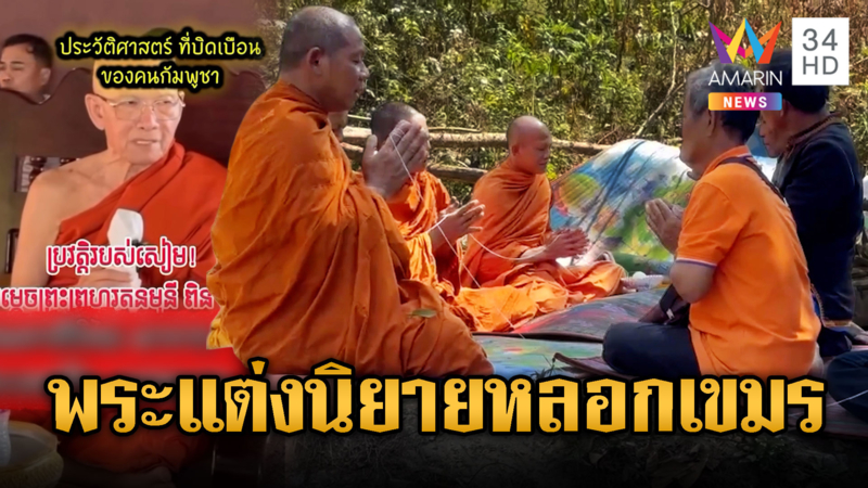 พระขแมร์ปากแจ๋ว! แต่งนิยายหลอกกันเอง ดินแดนไทยเป็นของเขมร