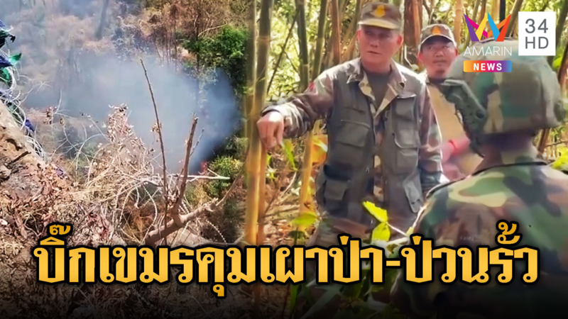 เขมรเดินเกมแผนชั่ว! ส่งบิ๊กทหารคุมเผาป่า-ประชิดป่วนริมรั้วไทย