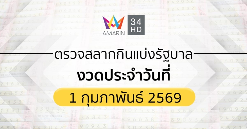 ตรวจผลสลากกินแบ่งรัฐบาล 1 ก.พ. 69 (1/2/69) ถ่ายทอดสดสลากกินแบ่งรัฐบาล