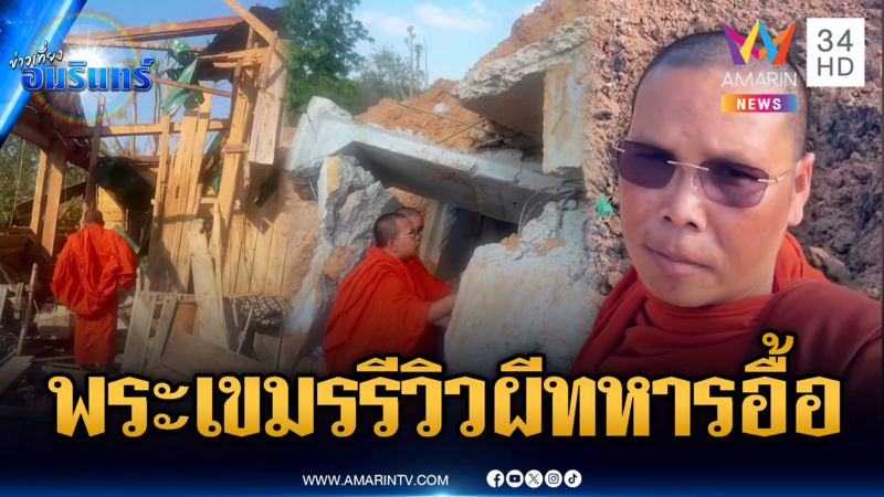 พระเขมรรีวิวเอง ศพทหารตายอื้อคาฐาน-บังเกอร์