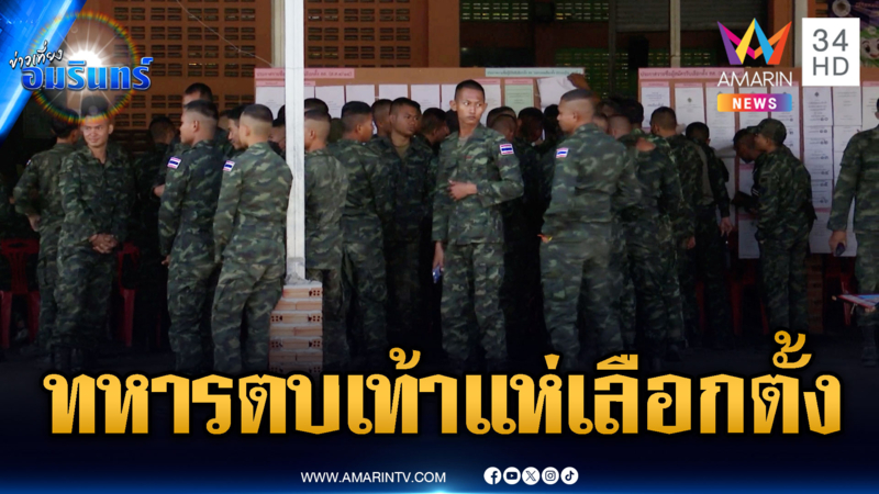 ทหารแนวหน้ากว่า 6 พันนาย ใช้สิทธิ์เลือกตั้งล่วงหน้านอกเขต