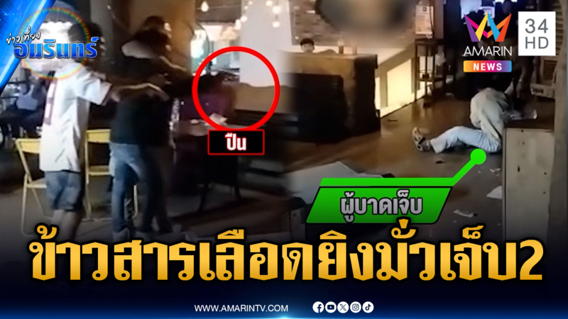 บุกยิงอริสนั่นบาร์ข้าวสาร แต่ดันโดนคนอื่นบาดเจ็บ 2
