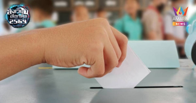 กรอกรหัสเขตเลือกตั้งหน้าซองผิด อาจทำให้ส่งผิดเขต กลายเป็น 