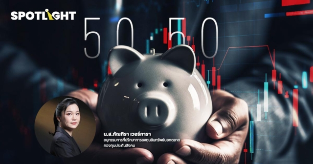 เปิดสูตรลงทุนประกันสังคมใหม่ อัพผลตอบแทน สินทรัพย์เสี่ยงสูง-ต่ำ 50:50