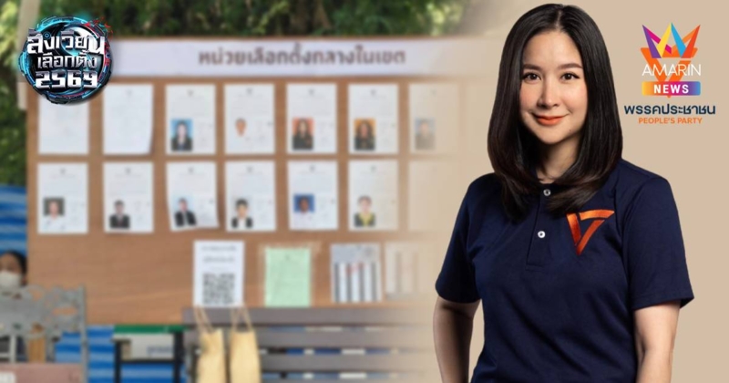 ช่วยด้วย! ผู้สมัคร สส.พรรค ปชน. โวย พบข้อมูล กกต. ผิดพลาดหลายจุด
