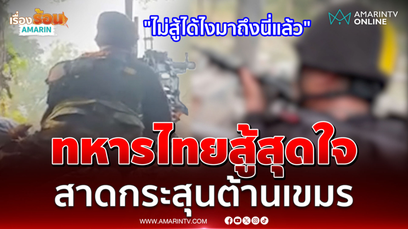 นาทีทหารไทยสู้สุดใจ สาดกระสุนต้านเขมรล้ำดินแดน