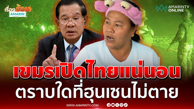 "เจ๊เอ๋" ฟาดแรงตราบใดที่ฮุนเซนไม่ตาย เขมรพร้อมเปิดไทยตลอด