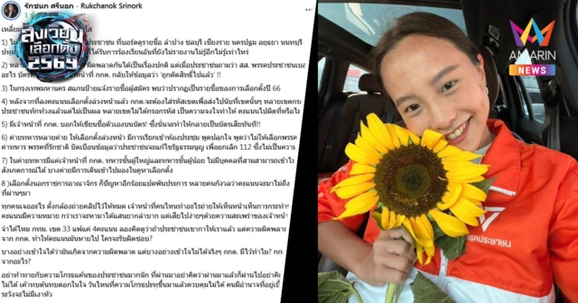 “ไอซ์ รักชนก” เดือด! ฟาด กกต.เหลี่ยมทุกดอกแล้วบอกโปร่งใส