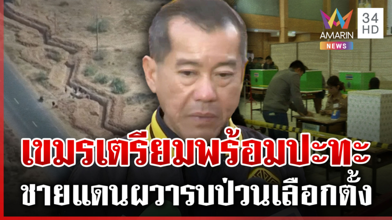 พล.อ.รังษีซัดพฤติกรรมเขมรป่วนไทยช่วงเลือกตั้ง 8 ก.พ.อาจยกระดับยั่วยุ