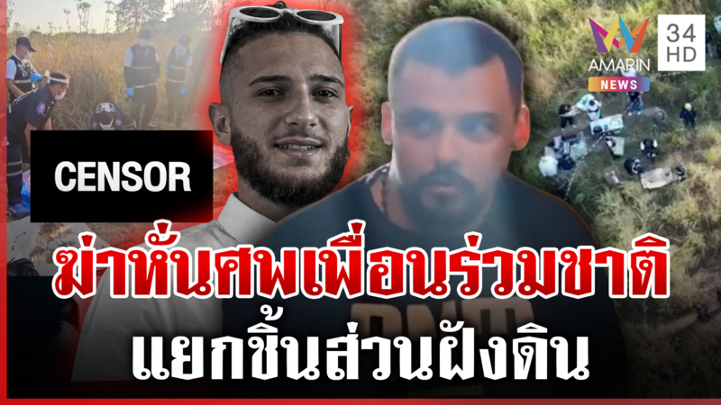 เหี้ยม! ฆ่าหั่นศพฝังดิน แม่คนตายช็อกทำใจไม่ได้ ยืนยันร่างเป็นลูกชาย