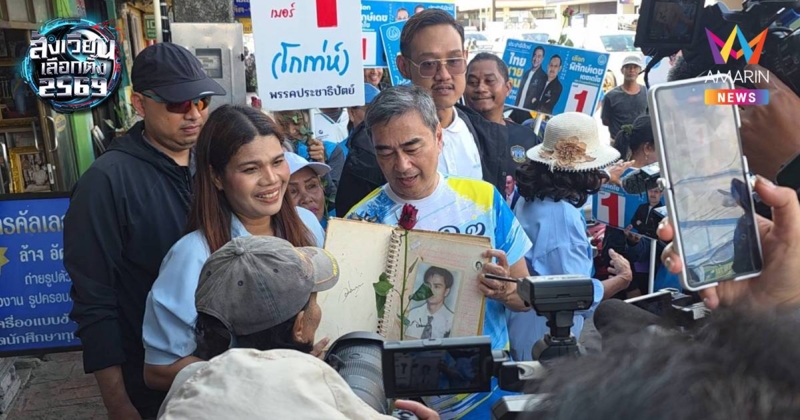 "อภิสิทธิ์​"ลุยหาเสียง​หัวไทร-ชะอวด​กองเชียร์​บอก​"ปชป.สมบัติพ่อเฒ่า"