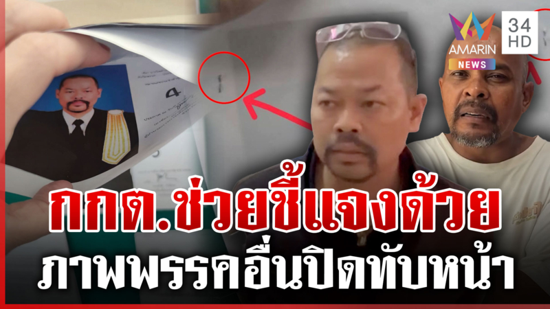ทนายไพศาลเดือดพบภาพผู้สมัครพรรคอื่นปิดทับหน้า คล้ายตั้งใจให้ ปชช.สับสน