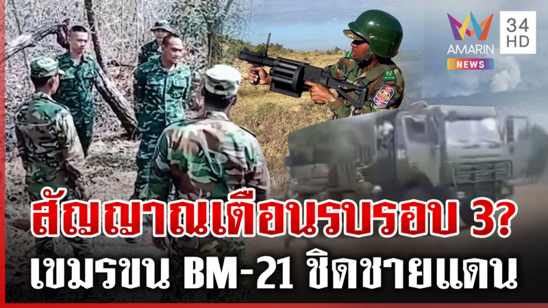 เขมรป่วนแนวหน้าไม่หยุด แฉใช้อาวุธจีนยิงภูผาเหล็ก-ขน BM-21 ชิดชายแดน