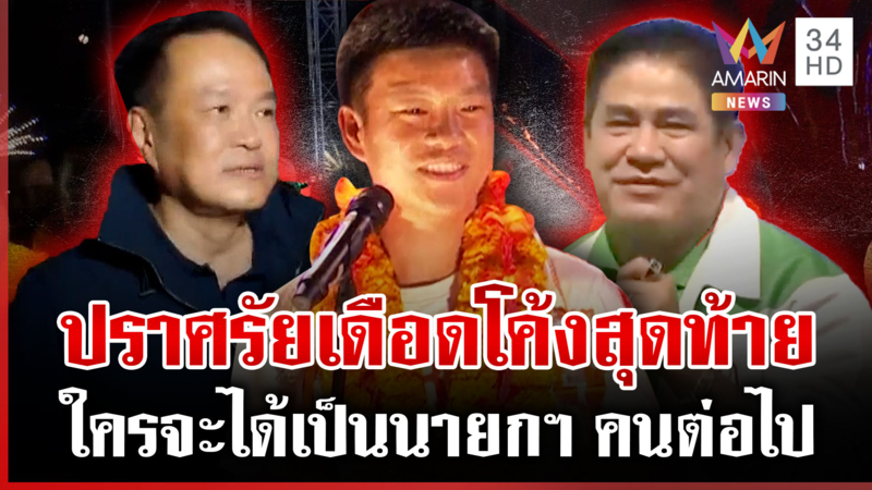 โค้งสุดท้ายก่อนเลือกตั้งใหญ่ 3 พรรคการเมืองปราศรัยเดือด ขอคะแนน ปชช.