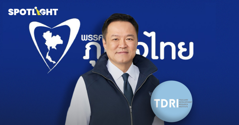 TDRI ติง 5 นโยบายภูมิใจไทย อาจสร้างปัญหา-ควรทบทวน หนุน 3 นโยบายควรทำ