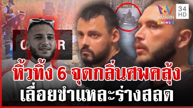 แฉ 2 ทมิฬฆ่าหั่นศพ ตบตาจ้างเด็กตามหา สูบบ่อเกรอะหาชิ้นส่วนเพิ่ม