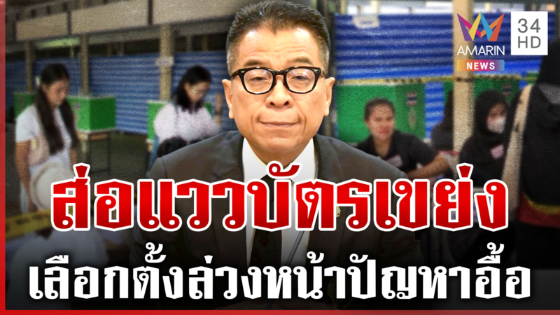เลือกตั้งล่วงหน้าปัญหาอื้อ! แสวงโพสต์ขอบคุณมอนิเตอร์การทำงาน กกต.