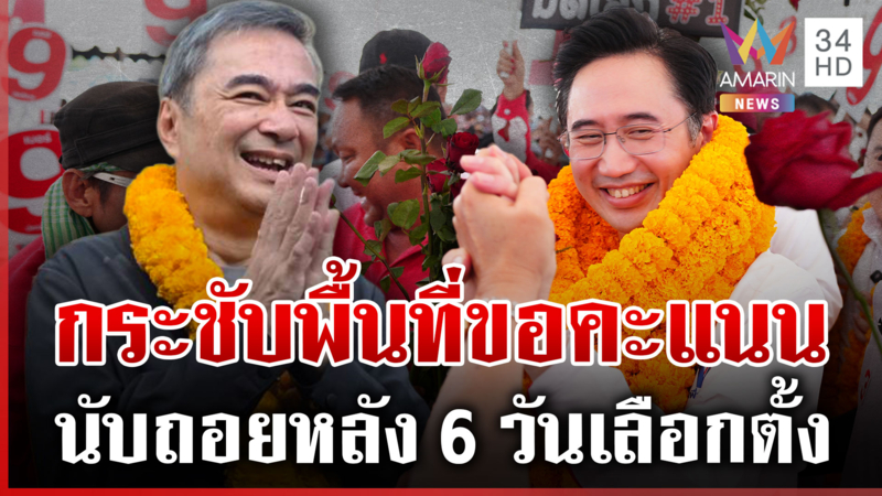 สัปดาห์สุดท้าย 3 พรรคชิงกระแสการเมือง ลุยอ้อนขอคะแนนนิยม