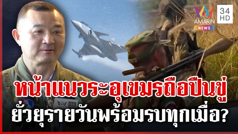 หวิดได้ยิงกลางป่า เขมรยั่วยุพร้อมรบทุกเมื่อ? กองทัพจับตากริพเพนพร้อม