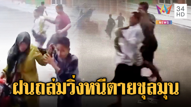 อินโดนีเซียพายุฝนถล่ม นักเรียนวิ่งหนีตายจ้าละหวั่น
