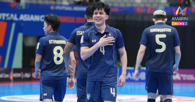 เปิดโปรแกรม ฟุตซอลชิงแชมป์เอเชีย2026 รอบ 8 ทีมสุดท้าย พร้อมเวลาแข่ง