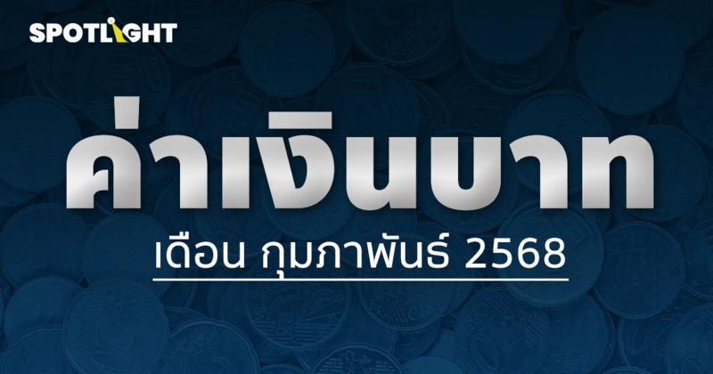 ค่าเงินบาทเช้านี้ประจำเดือนกุมภาพันธ์ 2569