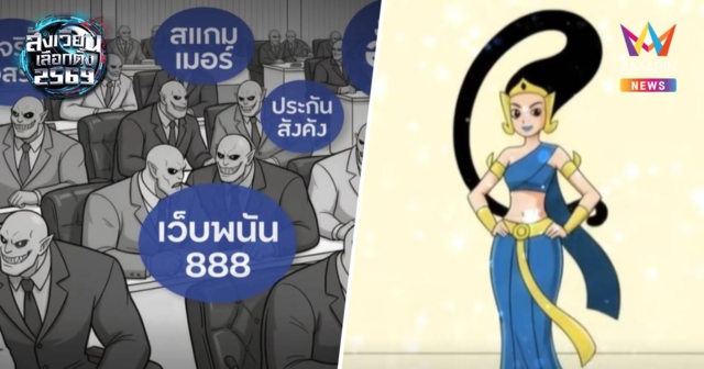 ปชป.ปล่อยคลิปอนิเมะ