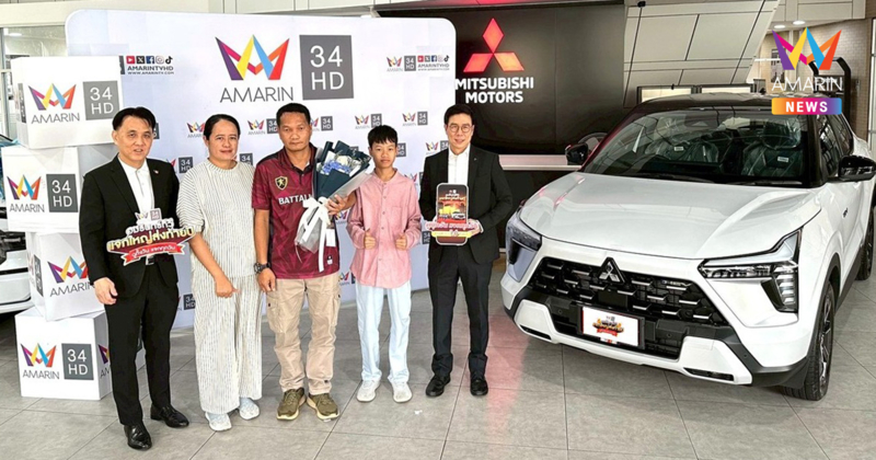 อมรินทร์ทีวี มอบรางวัลใหญ่ รถยนต์ MITSUBISHI XFORCE HEV ULTIMATE แคมเปญ “อมรินทร์ทีวี แจกใหญ่ส่งท้ายปี ดูทั้งวัน แจกทุกวัน”