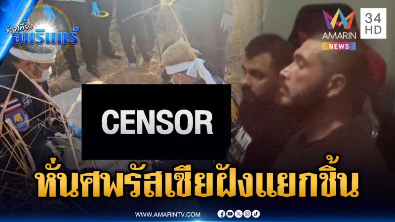 จับ 2 รัสเซียฆ่าโหดเพื่อนร่วมชาติ หั่นศพแยกอวัยวะฝังดิน