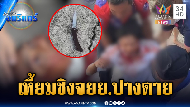 คนร้ายโหดเหี้ยม ดักชิง จยย.ปาดคอนักศึกษาปางตาย