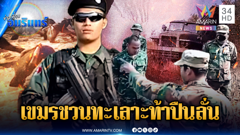 เขมรเริ่มเปิดเกมรุกหนัก! ป่วนแนวรั้วลวดหนาม-ท้าทายอยากปะทะ